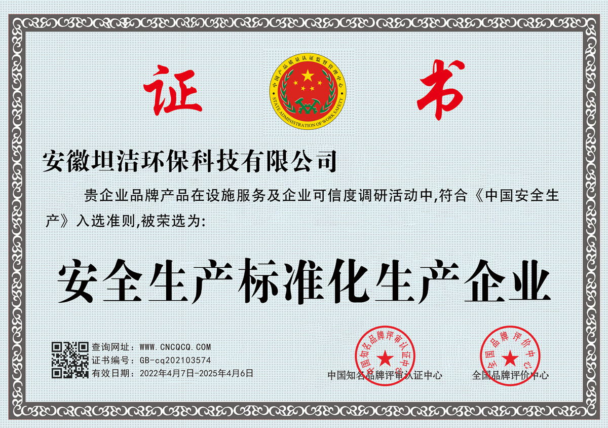 万州安全生产标准化企业