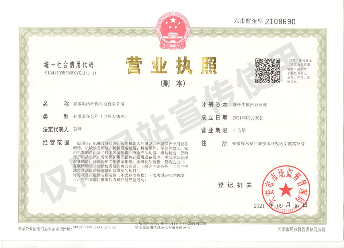 万州安徽坦洁环保科技有限公司营业执照